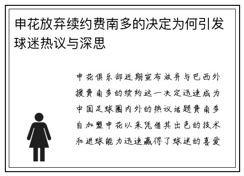 申花放弃续约费南多的决定为何引发球迷热议与深思