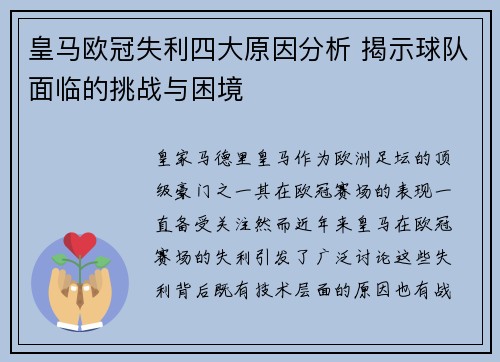 皇马欧冠失利四大原因分析 揭示球队面临的挑战与困境 皇马欧冠失利四大原因分析 揭示球队面临的挑战与困境