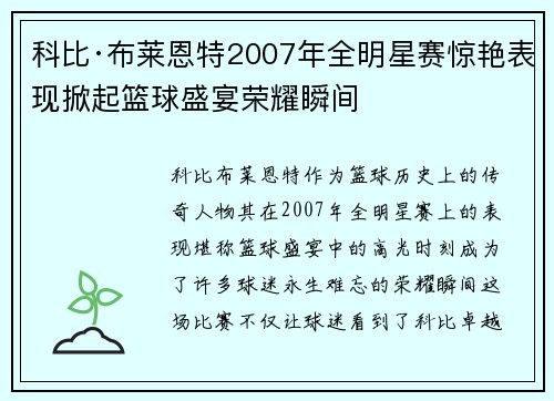 科比·布莱恩特2007年全明星赛惊艳表现掀起篮球盛宴荣耀瞬间