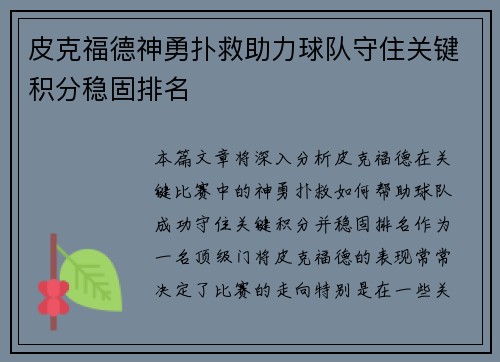 皮克福德神勇扑救助力球队守住关键积分稳固排名 皮克福德神勇扑救助力球队守住关键积分稳固排名