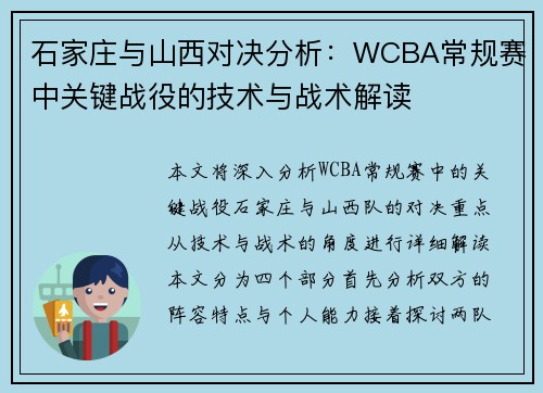 石家庄与山西对决分析：WCBA常规赛中关键战役的技术与战术解读