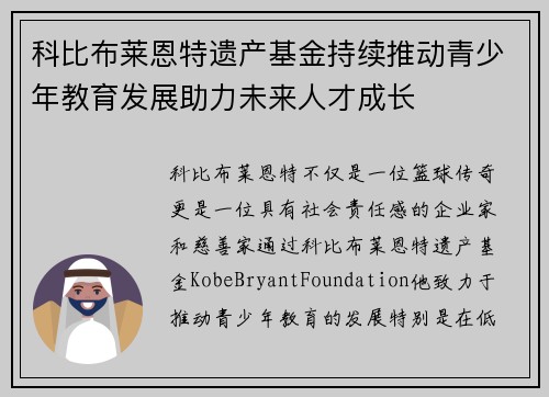 科比布莱恩特遗产基金持续推动青少年教育发展助力未来人才成长 科比布莱恩特遗产基金持续推动青少年教育发展助力未来人才成长