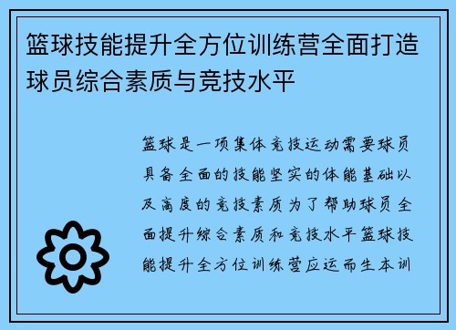 篮球技能提升全方位训练营全面打造球员综合素质与竞技水平