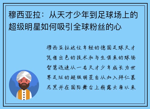 穆西亚拉:从天才少年到足球场上的超级明星如何吸引全球粉丝的心 穆西亚拉:从天才少年到足球场上的超级明星如何吸引全球粉丝的心