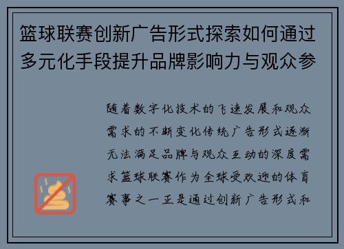 篮球联赛创新广告形式探索如何通过多元化手段提升品牌影响力与观众参与感 篮球联赛创新广告形式探索如何通过多元化手段提升品牌影响力与观众参与感