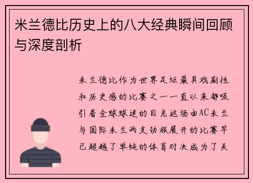 米兰德比历史上的八大经典瞬间回顾与深度剖析