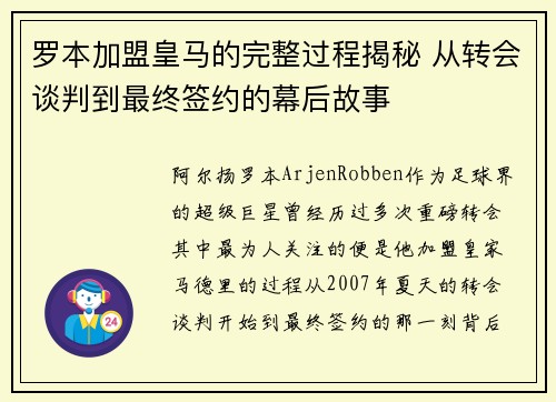 罗本加盟皇马的完整过程揭秘 从转会谈判到最终签约的幕后故事