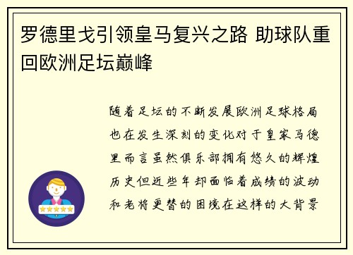 罗德里戈引领皇马复兴之路 助球队重回欧洲足坛巅峰 罗德里戈引领皇马复兴之路 助球队重回欧洲足坛巅峰