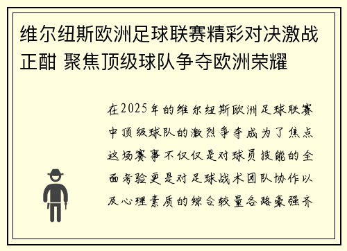 维尔纽斯欧洲足球联赛精彩对决激战正酣 聚焦顶级球队争夺欧洲荣耀