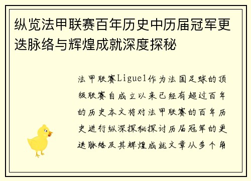 纵览法甲联赛百年历史中历届冠军更迭脉络与辉煌成就深度探秘