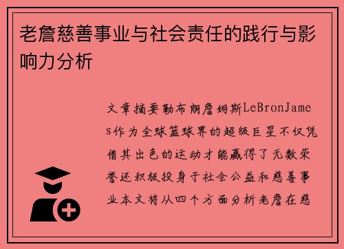 老詹慈善事业与社会责任的践行与影响力分析 老詹慈善事业与社会责任的践行与影响力分析