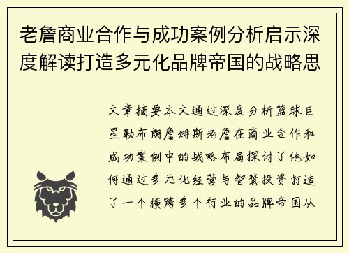 老詹商业合作与成功案例分析启示深度解读打造多元化品牌帝国的战略思考 老詹商业合作与成功案例分析启示深度解读打造多元化品牌帝国的战略思考