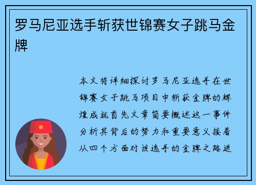 罗马尼亚选手斩获世锦赛女子跳马金牌 罗马尼亚选手斩获世锦赛女子跳马金牌