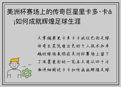 美洲杯赛场上的传奇巨星里卡多·卡卡如何成就辉煌足球生涯 美洲杯赛场上的传奇巨星里卡多·卡卡如何成就辉煌足球生涯