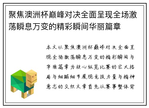 聚焦澳洲杯巅峰对决全面呈现全场激荡瞬息万变的精彩瞬间华丽篇章 聚焦澳洲杯巅峰对决全面呈现全场激荡瞬息万变的精彩瞬间华丽篇章