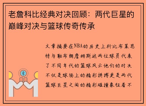 老詹科比经典对决回顾:两代巨星的巅峰对决与篮球传奇传承 老詹科比经典对决回顾:两代巨星的巅峰对决与篮球传奇传承