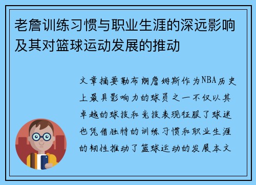 老詹训练习惯与职业生涯的深远影响及其对篮球运动发展的推动 老詹训练习惯与职业生涯的深远影响及其对篮球运动发展的推动