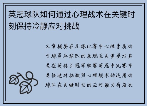 英冠球队如何通过心理战术在关键时刻保持冷静应对挑战 英冠球队如何通过心理战术在关键时刻保持冷静应对挑战