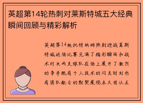 英超第14轮热刺对莱斯特城五大经典瞬间回顾与精彩解析