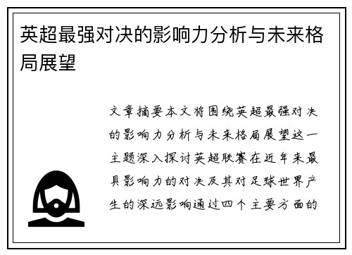 英超最强对决的影响力分析与未来格局展望