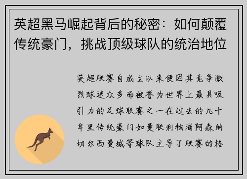 英超黑马崛起背后的秘密：如何颠覆传统豪门，挑战顶级球队的统治地位