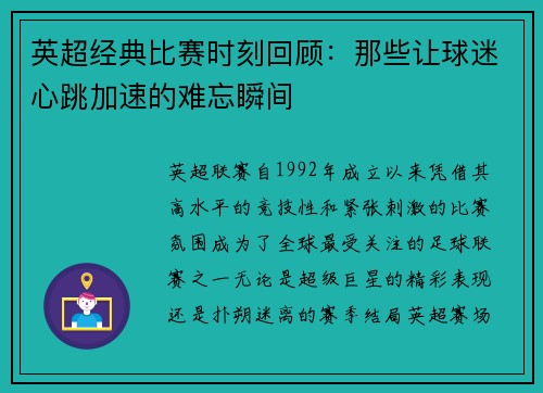 英超经典比赛时刻回顾:那些让球迷心跳加速的难忘瞬间 英超经典比赛时刻回顾:那些让球迷心跳加速的难忘瞬间
