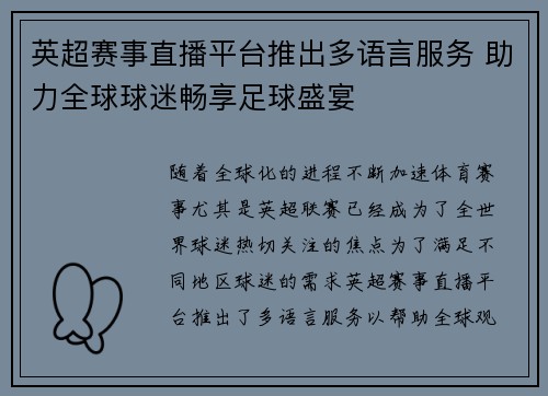 英超赛事直播平台推出多语言服务 助力全球球迷畅享足球盛宴