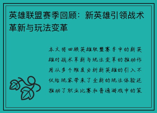 英雄联盟赛季回顾:新英雄引领战术革新与玩法变革 英雄联盟赛季回顾:新英雄引领战术革新与玩法变革