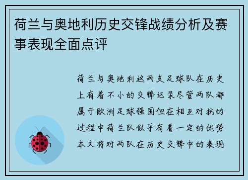 荷兰与奥地利历史交锋战绩分析及赛事表现全面点评