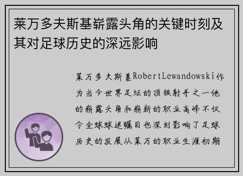莱万多夫斯基崭露头角的关键时刻及其对足球历史的深远影响 莱万多夫斯基崭露头角的关键时刻及其对足球历史的深远影响