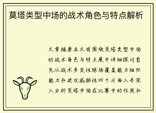 莫塔类型中场的战术角色与特点解析 莫塔类型中场的战术角色与特点解析
