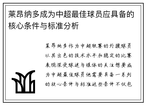 莱昂纳多成为中超最佳球员应具备的核心条件与标准分析 莱昂纳多成为中超最佳球员应具备的核心条件与标准分析