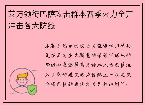 莱万领衔巴萨攻击群本赛季火力全开冲击各大防线 莱万领衔巴萨攻击群本赛季火力全开冲击各大防线