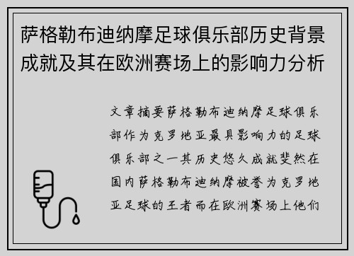 萨格勒布迪纳摩足球俱乐部历史背景成就及其在欧洲赛场上的影响力分析