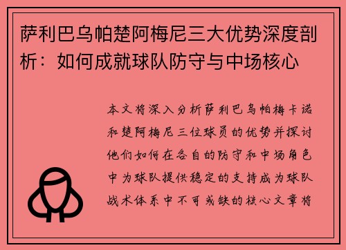 萨利巴乌帕楚阿梅尼三大优势深度剖析：如何成就球队防守与中场核心