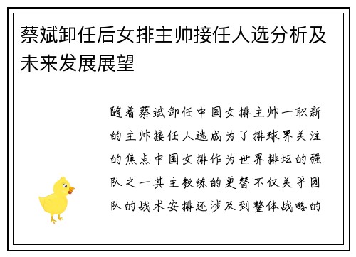 蔡斌卸任后女排主帅接任人选分析及未来发展展望