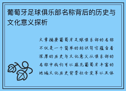 葡萄牙足球俱乐部名称背后的历史与文化意义探析 葡萄牙足球俱乐部名称背后的历史与文化意义探析