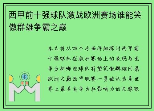 西甲前十强球队激战欧洲赛场谁能笑傲群雄争霸之巅