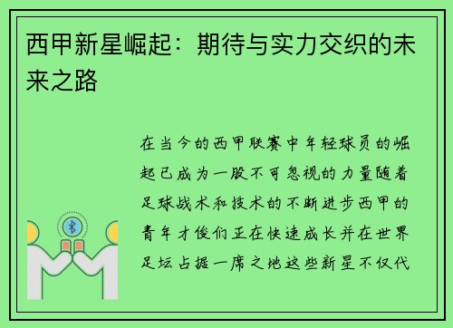 西甲新星崛起：期待与实力交织的未来之路