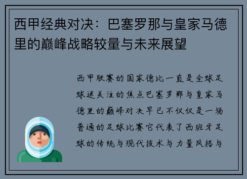 西甲经典对决：巴塞罗那与皇家马德里的巅峰战略较量与未来展望