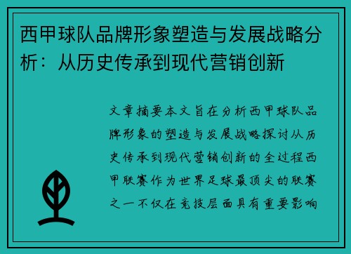 西甲球队品牌形象塑造与发展战略分析：从历史传承到现代营销创新