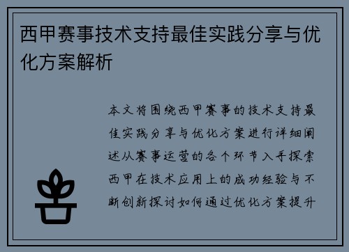 西甲赛事技术支持最佳实践分享与优化方案解析