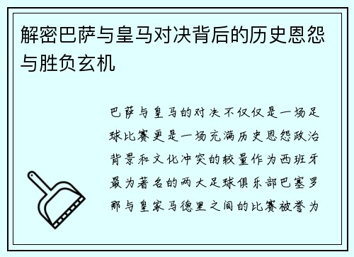 解密巴萨与皇马对决背后的历史恩怨与胜负玄机