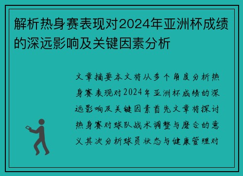 解析热身赛表现对2024年亚洲杯成绩的深远影响及关键因素分析 解析热身赛表现对2024年亚洲杯成绩的深远影响及关键因素分析