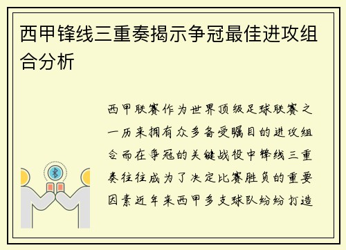 西甲锋线三重奏揭示争冠最佳进攻组合分析