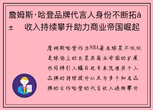 詹姆斯·哈登品牌代言人身份不断拓展 收入持续攀升助力商业帝国崛起