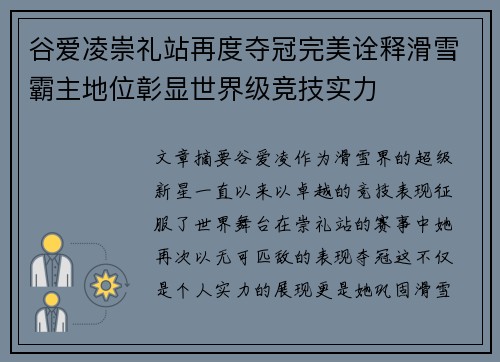 谷爱凌崇礼站再度夺冠完美诠释滑雪霸主地位彰显世界级竞技实力 谷爱凌崇礼站再度夺冠完美诠释滑雪霸主地位彰显世界级竞技实力