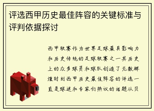 评选西甲历史最佳阵容的关键标准与评判依据探讨