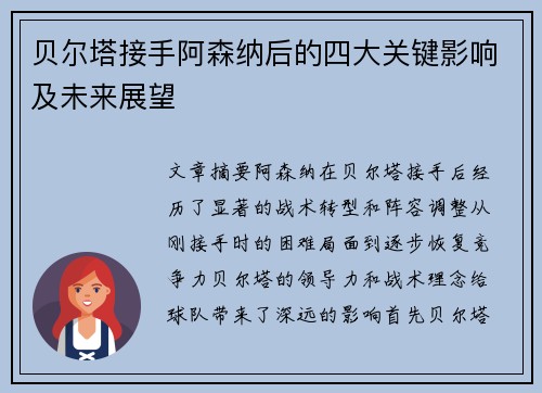 贝尔塔接手阿森纳后的四大关键影响及未来展望 贝尔塔接手阿森纳后的四大关键影响及未来展望