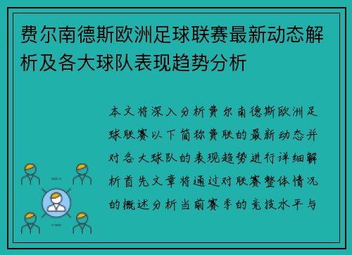 费尔南德斯欧洲足球联赛最新动态解析及各大球队表现趋势分析
